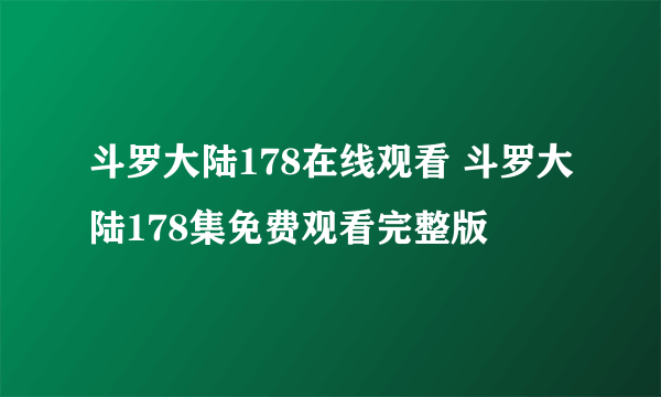 斗罗大陆178在线观看 斗罗大陆178集免费观看完整版