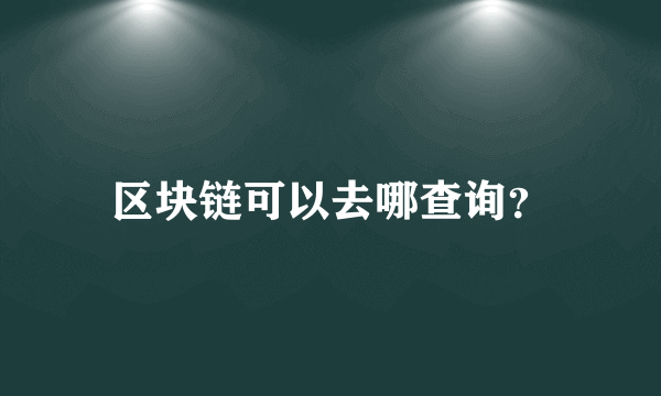 区块链可以去哪查询？