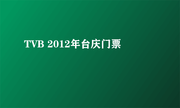 TVB 2012年台庆门票