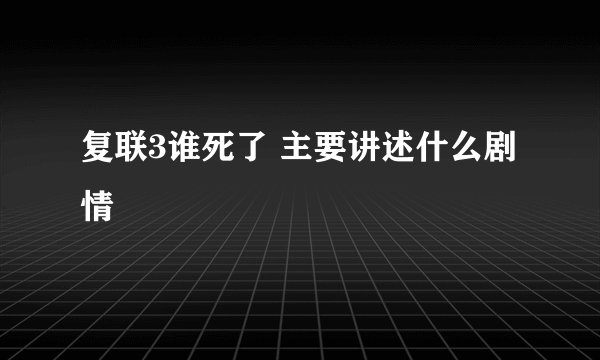 复联3谁死了 主要讲述什么剧情