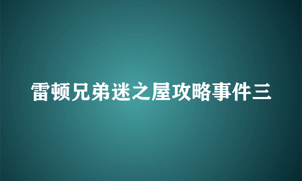 雷顿兄弟迷之屋攻略事件三