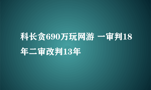 科长贪690万玩网游 一审判18年二审改判13年