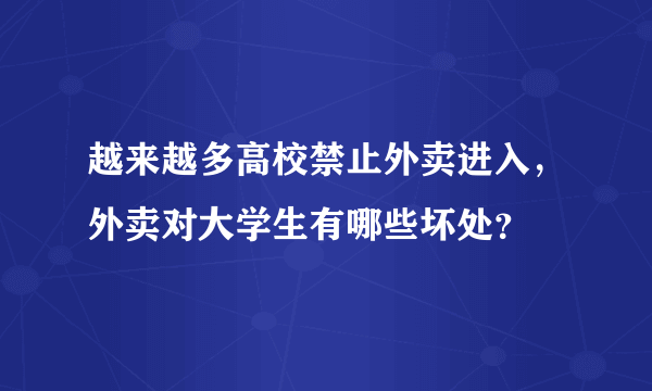 越来越多高校禁止外卖进入，外卖对大学生有哪些坏处？