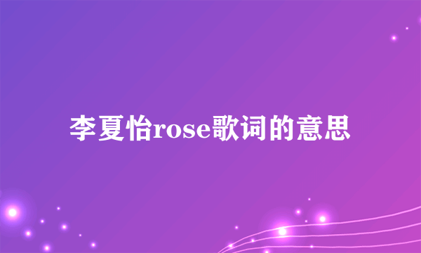 李夏怡rose歌词的意思