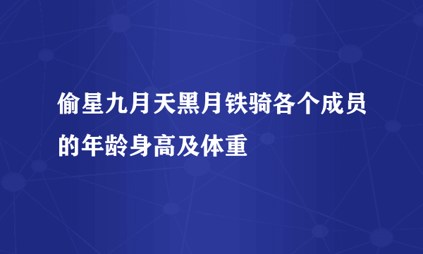 偷星九月天黑月铁骑各个成员的年龄身高及体重