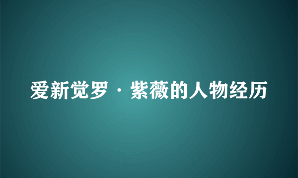 爱新觉罗·紫薇的人物经历