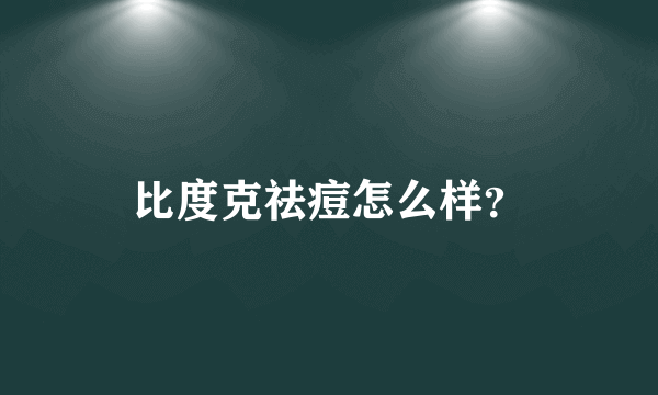 比度克祛痘怎么样？