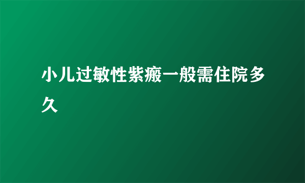 小儿过敏性紫瘢一般需住院多久