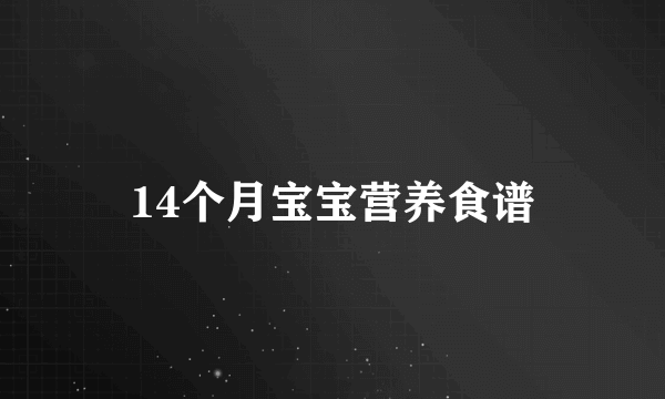 14个月宝宝营养食谱