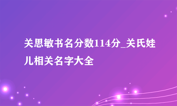 关思敏书名分数114分_关氏娃儿相关名字大全