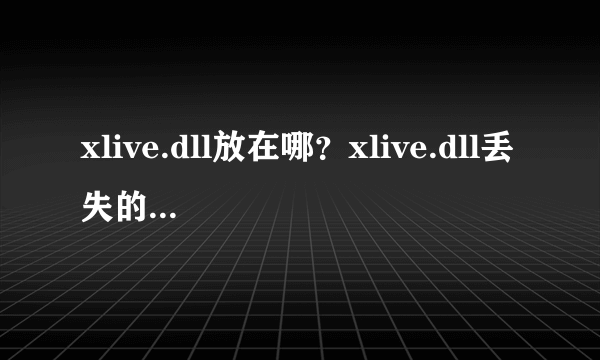 xlive.dll放在哪？xlive.dll丢失的解决方法