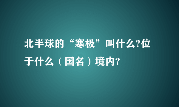 北半球的“寒极”叫什么?位于什么（国名）境内?