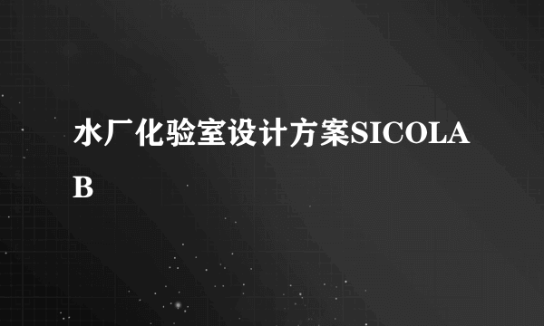 水厂化验室设计方案SICOLAB