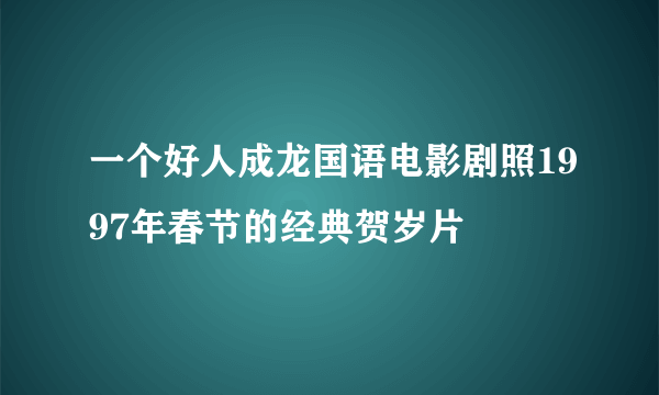 一个好人成龙国语电影剧照1997年春节的经典贺岁片