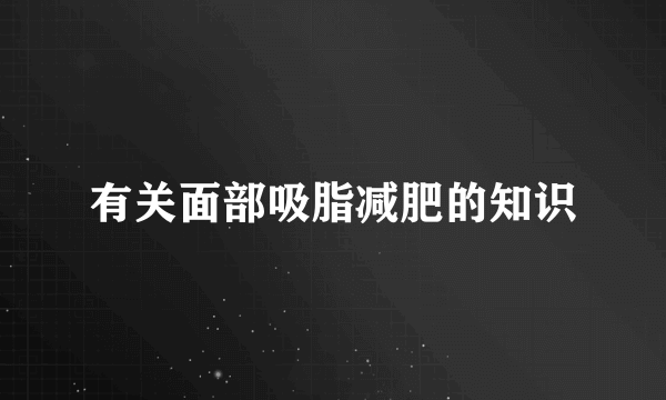 有关面部吸脂减肥的知识