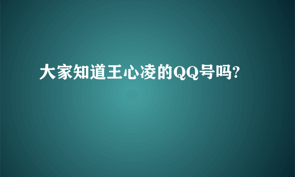 大家知道王心凌的QQ号吗?