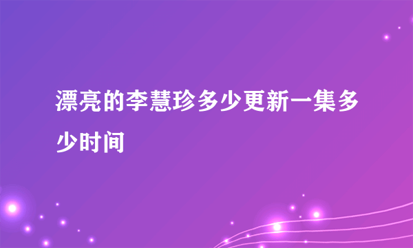 漂亮的李慧珍多少更新一集多少时间