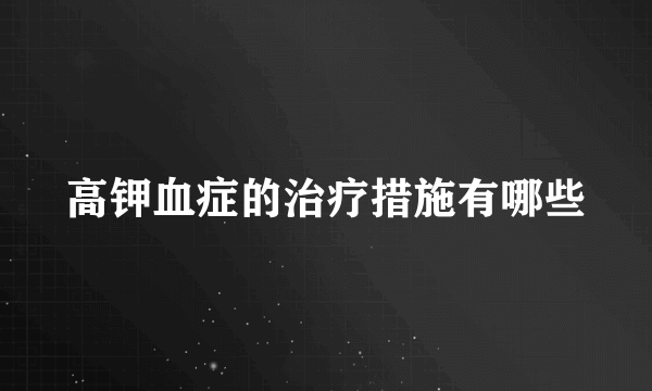 高钾血症的治疗措施有哪些