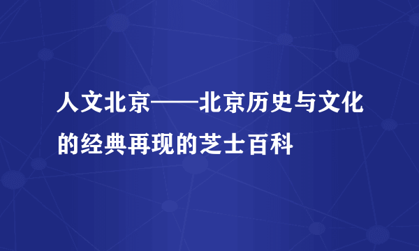 人文北京——北京历史与文化的经典再现的芝士百科