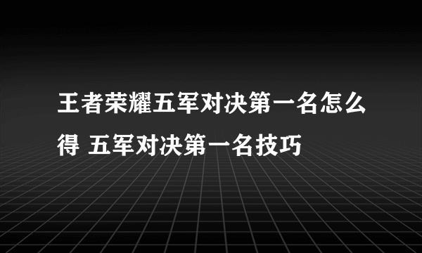 王者荣耀五军对决第一名怎么得 五军对决第一名技巧