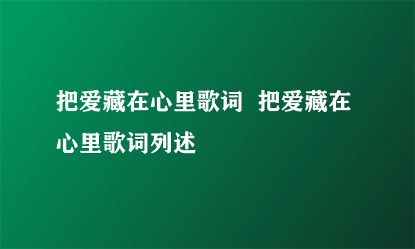 把爱藏在心里歌词  把爱藏在心里歌词列述