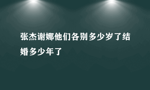 张杰谢娜他们各别多少岁了结婚多少年了