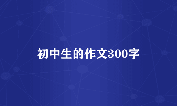 初中生的作文300字