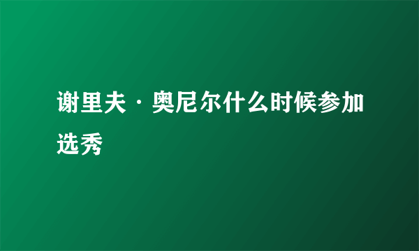 谢里夫·奥尼尔什么时候参加选秀