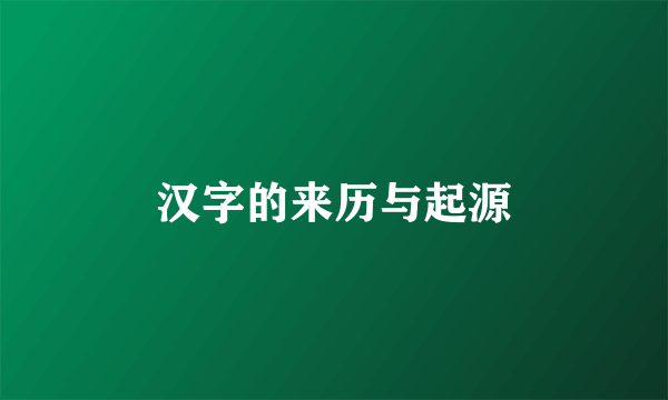 汉字的来历与起源