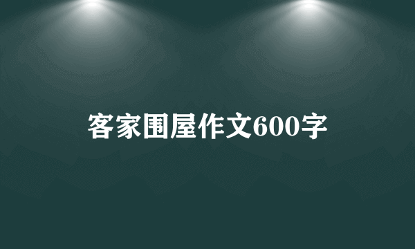 客家围屋作文600字