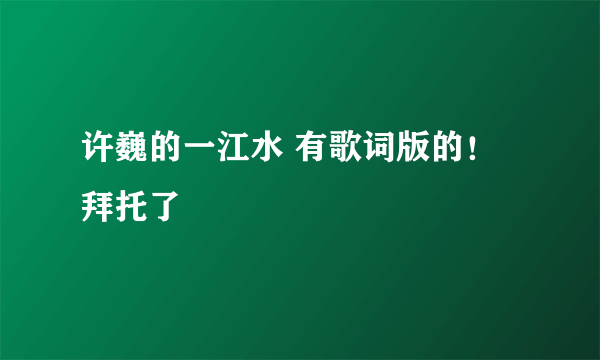 许巍的一江水 有歌词版的！拜托了