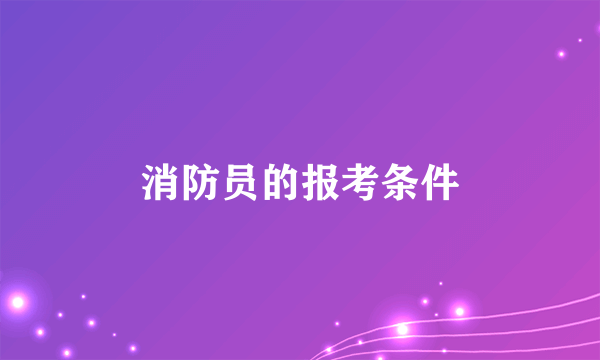 消防员的报考条件