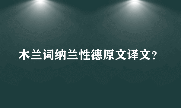 木兰词纳兰性德原文译文？