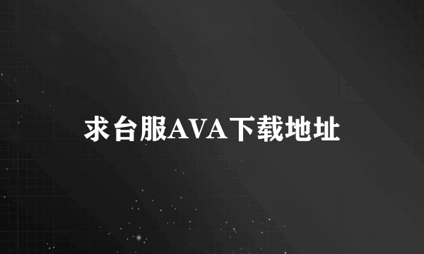 求台服AVA下载地址