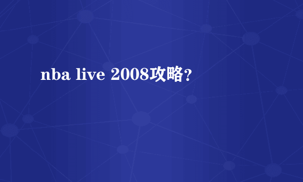 nba live 2008攻略？