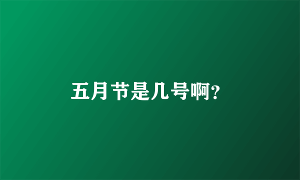 五月节是几号啊？