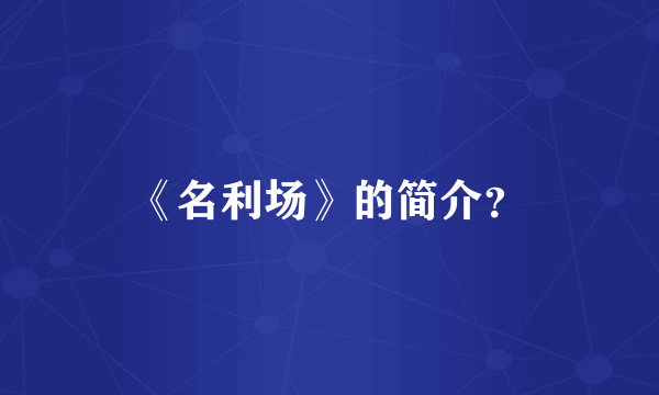 《名利场》的简介？