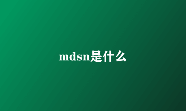 mdsn是什么