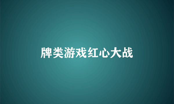 牌类游戏红心大战