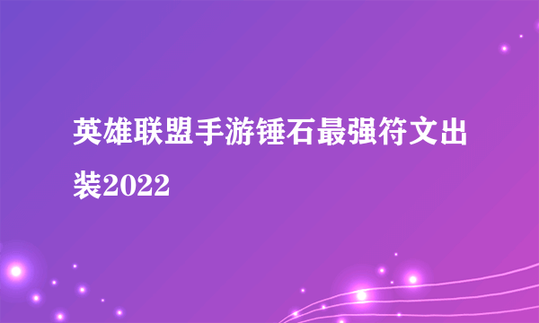 英雄联盟手游锤石最强符文出装2022