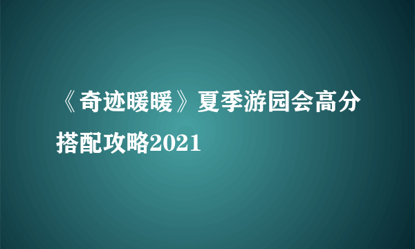 《奇迹暖暖》夏季游园会高分搭配攻略2021