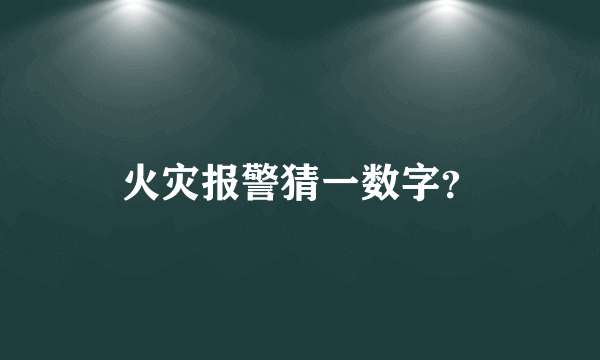 火灾报警猜一数字？