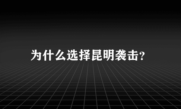 为什么选择昆明袭击？