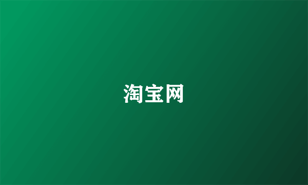 淘宝网