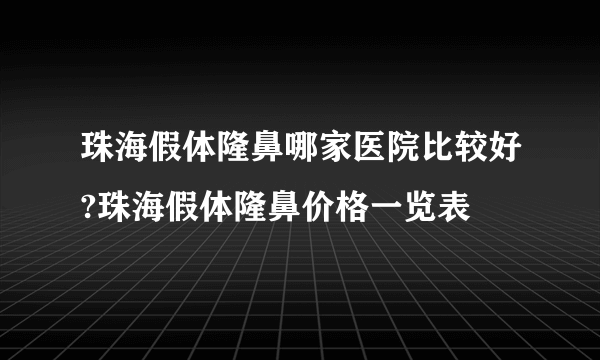 珠海假体隆鼻哪家医院比较好?珠海假体隆鼻价格一览表