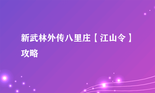 新武林外传八里庄【江山令】攻略