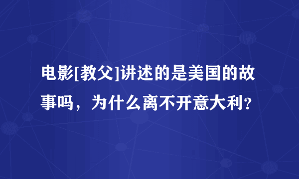 电影[教父]讲述的是美国的故事吗，为什么离不开意大利？