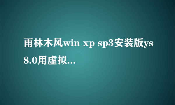 雨林木风win xp sp3安装版ys8.0用虚拟光驱安装