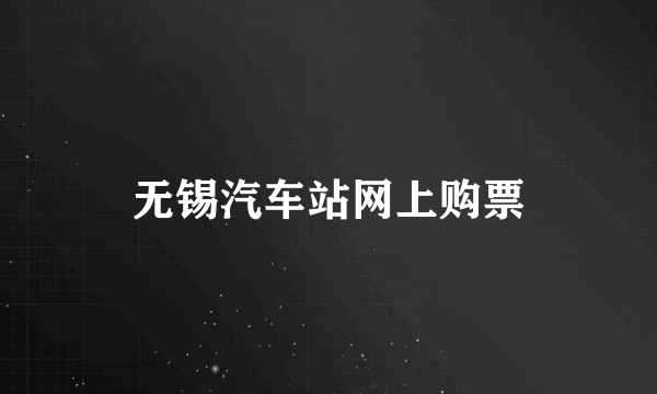 无锡汽车站网上购票