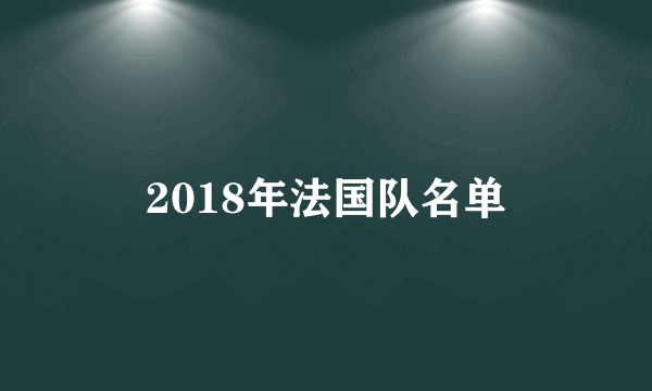 2018年法国队名单